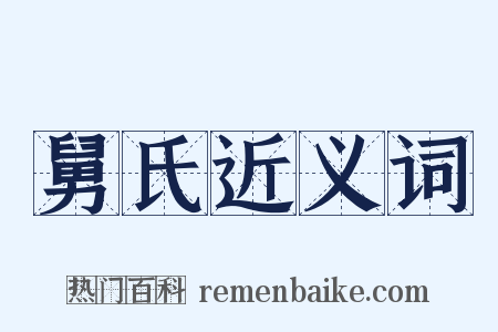 舅氏近义词是什么意思的图片